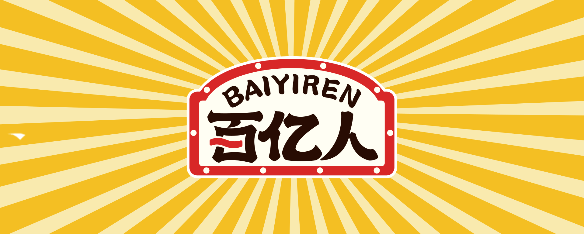 “BAIYIREN·调味品”全案策划