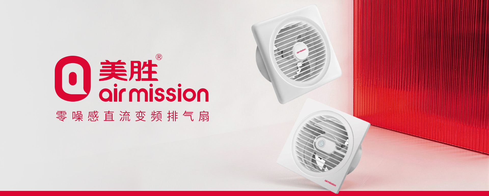 美胜排气扇品牌策划设计